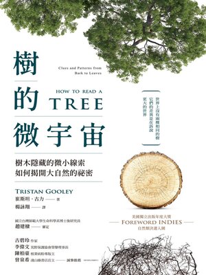 cover image of 樹的微宇宙